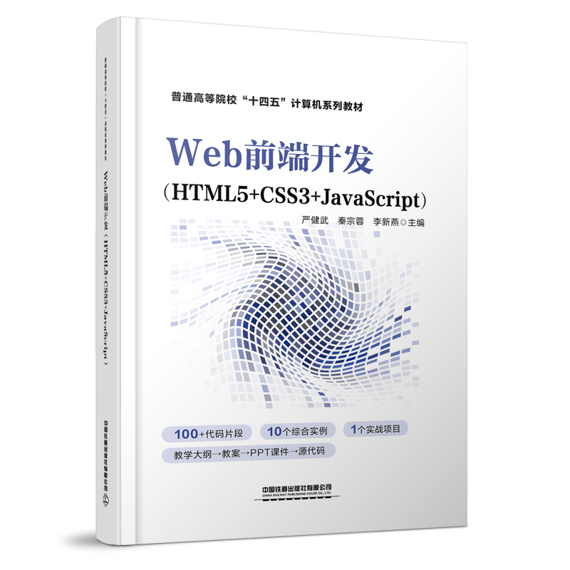 WEB前端开发(HTML5+CSS3+JAVASCRIPT)