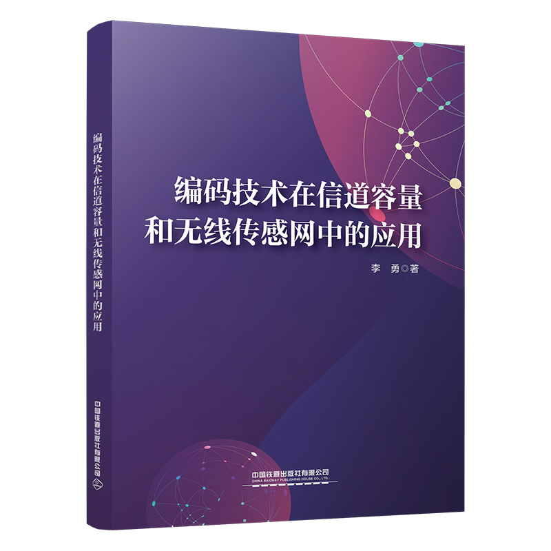 编码技术在信道容量和无线传感网中的应用