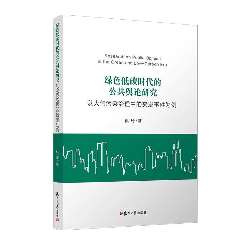 绿色低碳时代的公共舆论研究:以大气污染治理中的突发事件为例