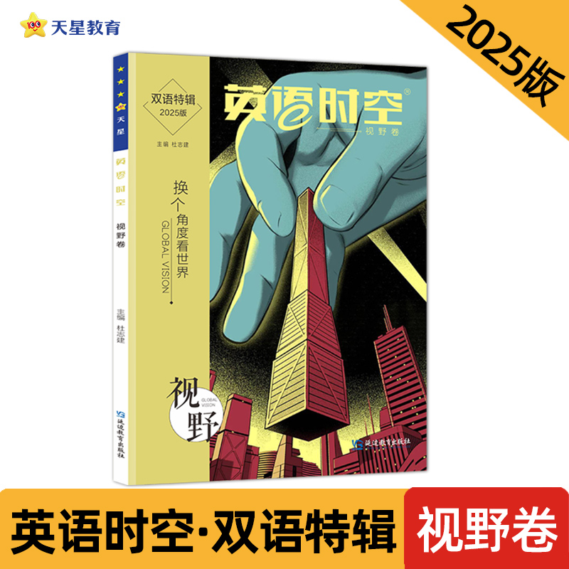 2024-2025年疯狂英语时空特辑 视野卷(年刊)