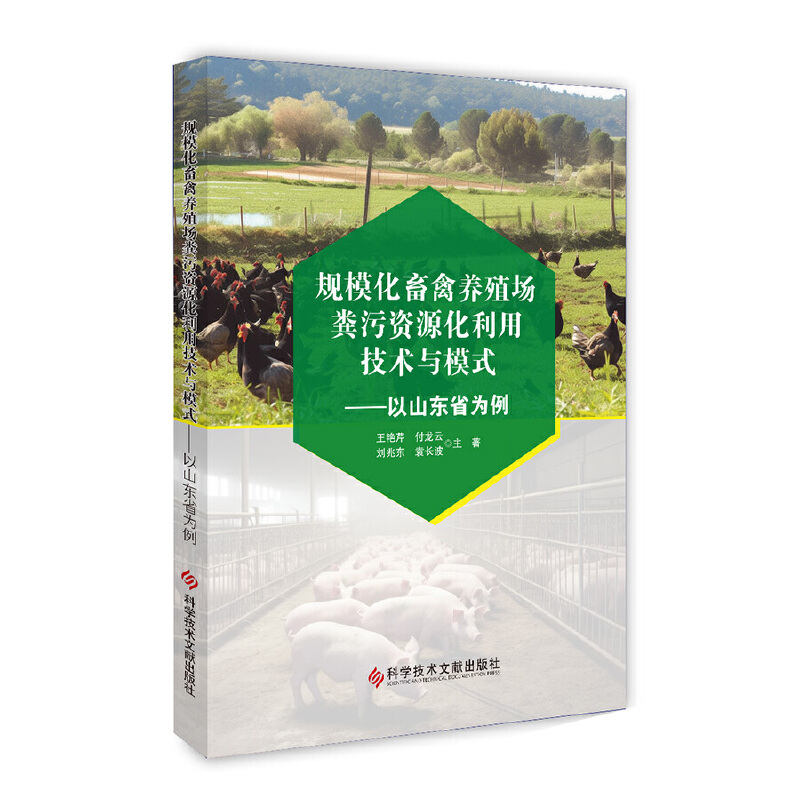 规模化畜禽养殖场粪污资源化利用技术与模式——以山东省为例