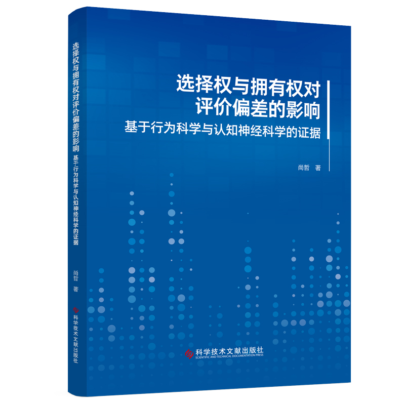 选择权与拥有权对评价偏差的影响:基于行为科学与认知神经科学的证据