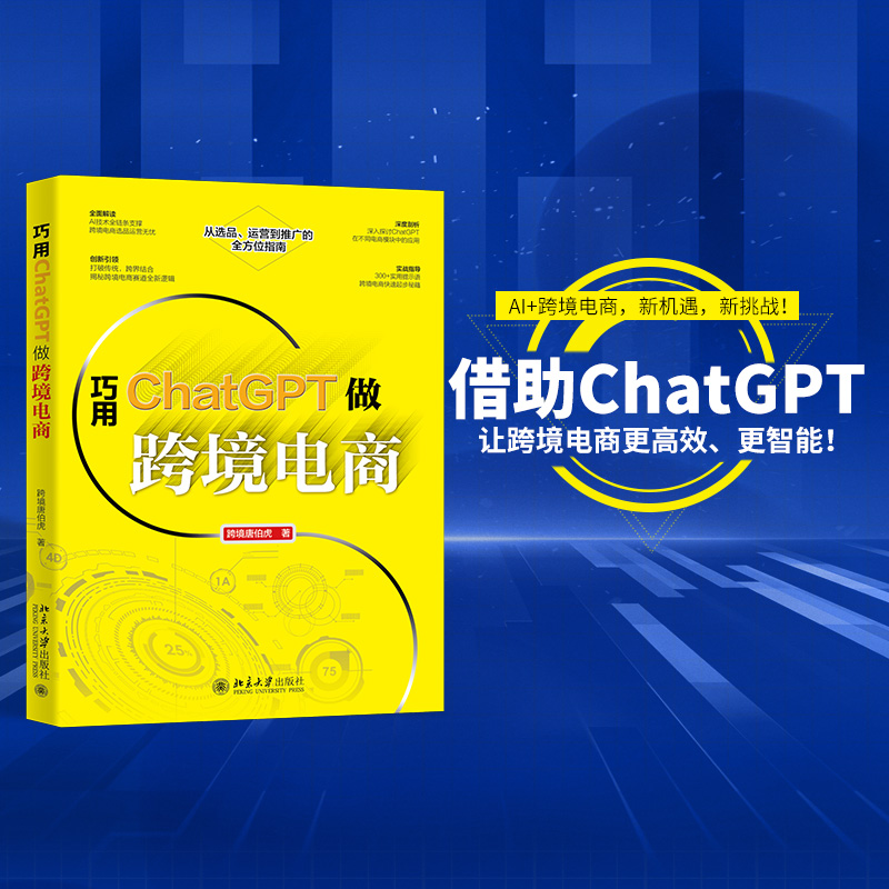 巧用CHATGPT做跨境电商