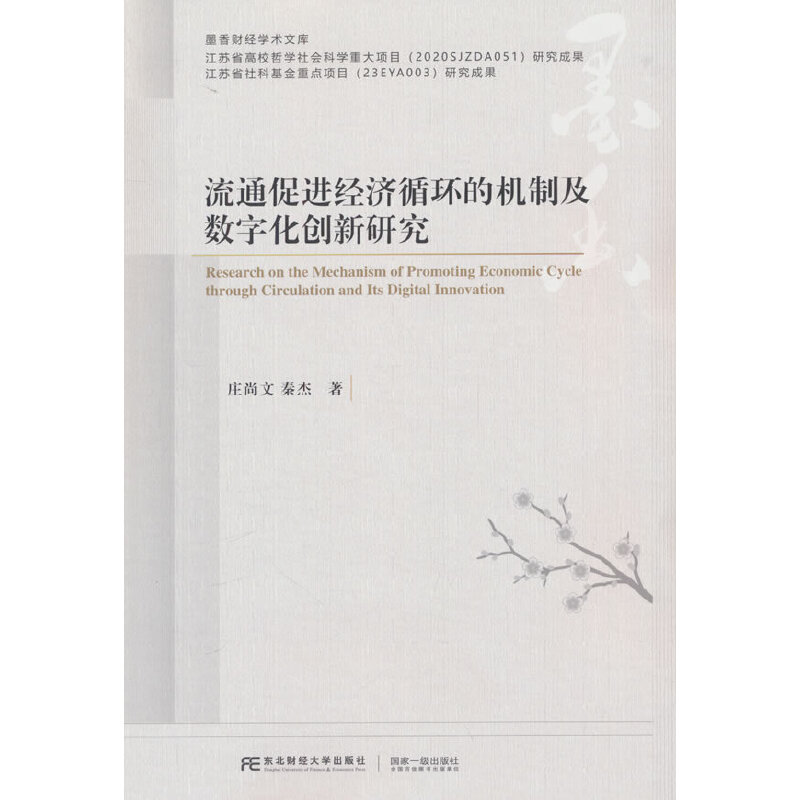 流通促进经济循环的机制及数字化创新研究