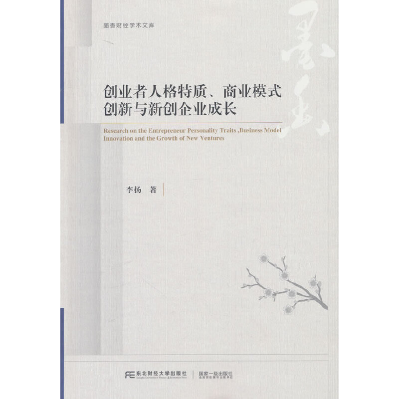 创业者人格特质、商业模式创新与新创企业成长