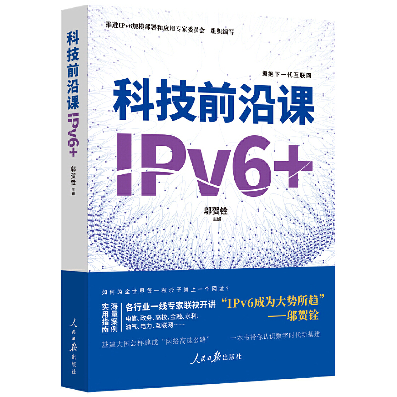 科技前沿课:IPV6+