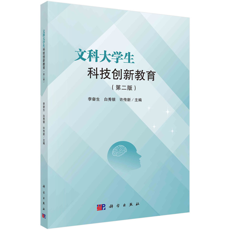 文科大学生科技创新教育(第二版)