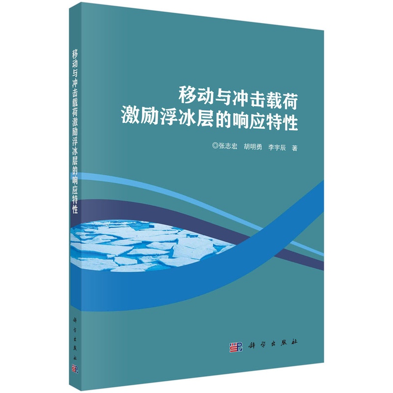 移动与冲击载荷激励浮冰层的响应特性