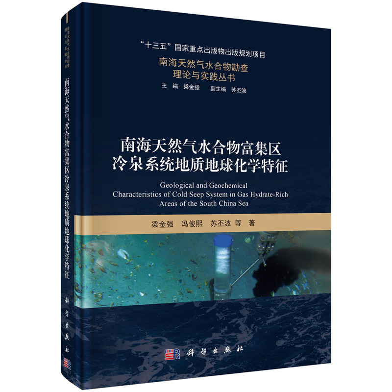 南海天然气水合物富集区冷泉系统地质地球化学特征