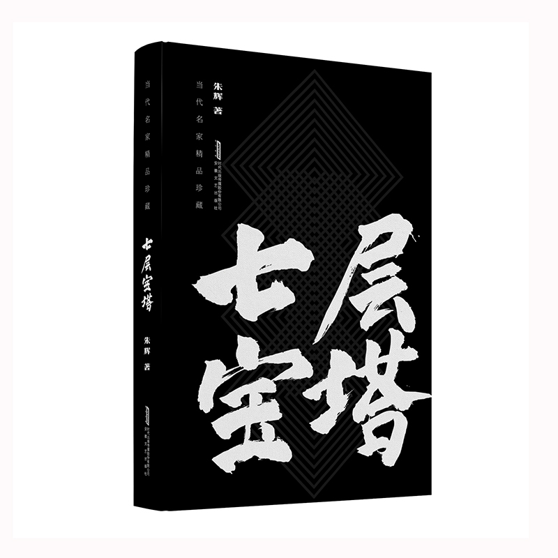 当代名家精品珍藏: 七层宝塔(精装)