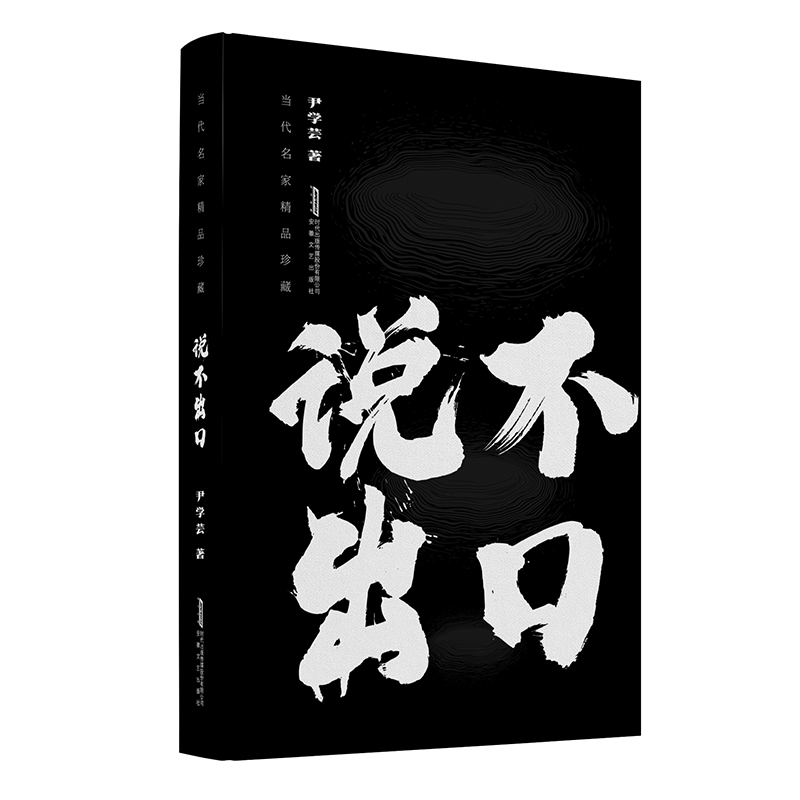 当代名家精品珍藏:说不出口(精装)