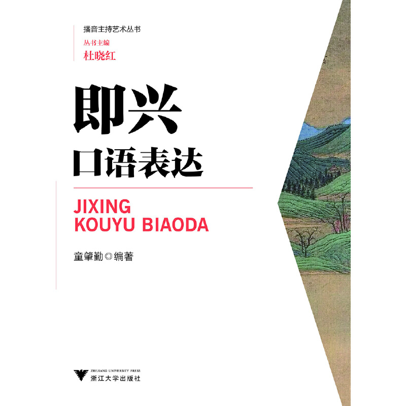 播音主持艺术丛书:即兴口语表达 播音主持艺术丛书