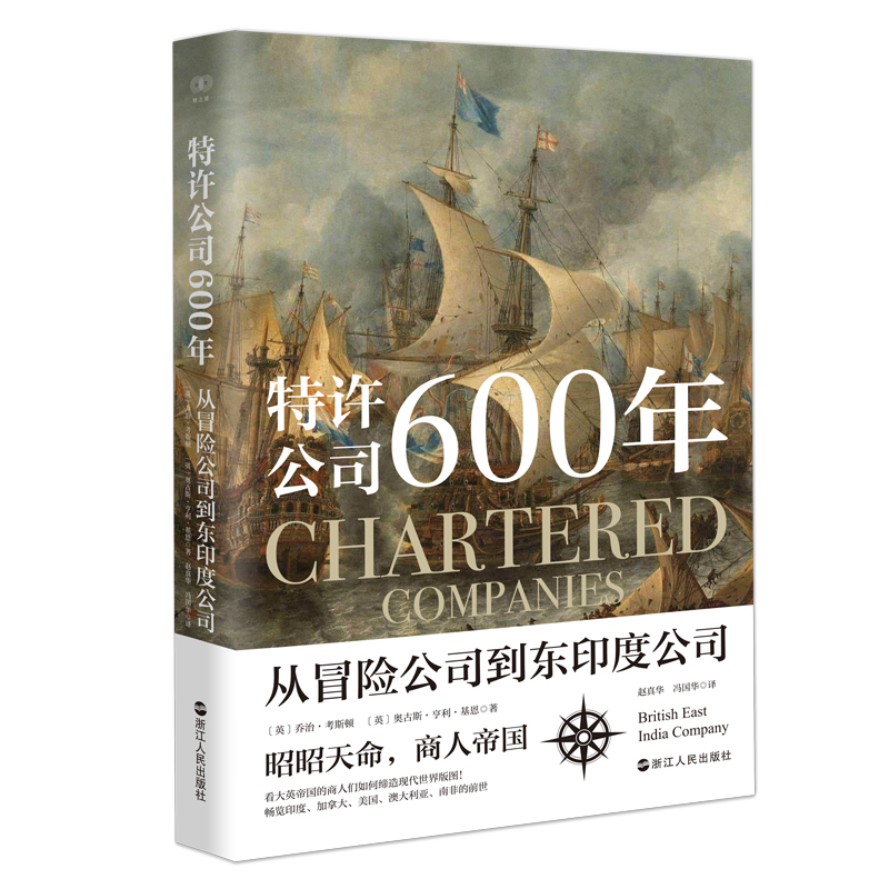 财之道丛书·特许公司600年:从冒险公司到东印度公司