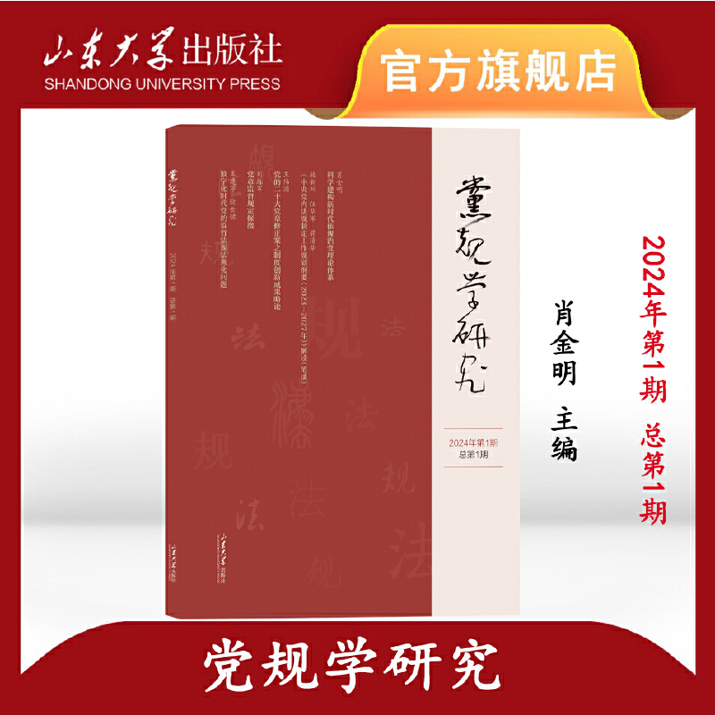 党规学研究(2024年第1期总第1期)