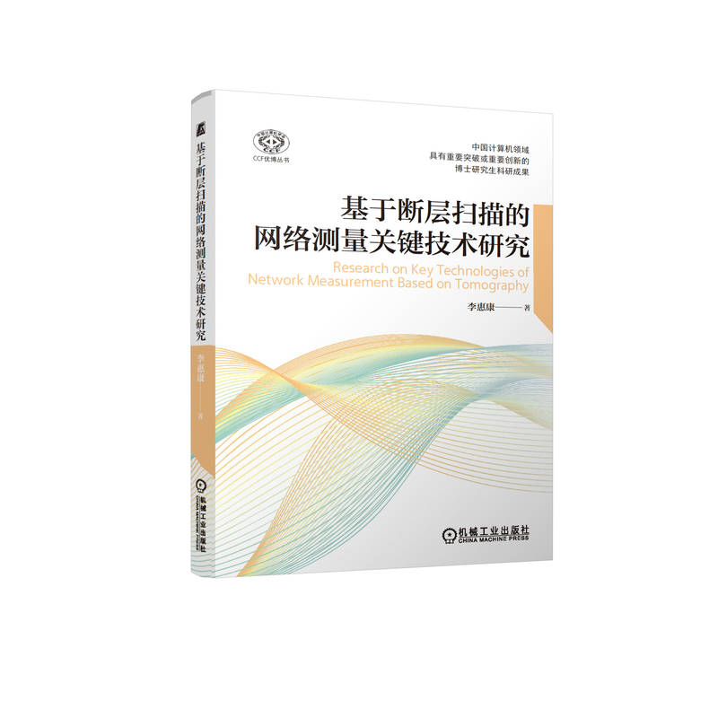 基于断层扫描的网络测量关键技术研究