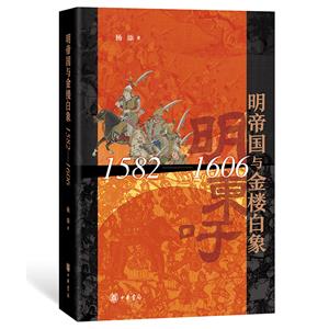 明帝國與金樓白象(1582-1606)