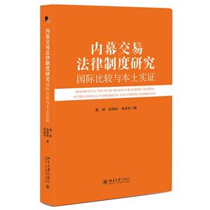 內幕交易法律制度研究:國際比較與本土實證