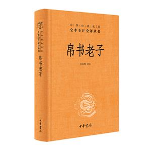 帛書老子(精)-中華經典名著全本全注全譯/張松輝譯注