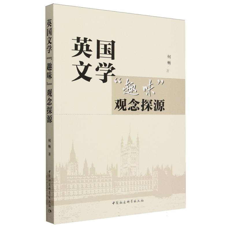 英国文学“趣味”观念探源