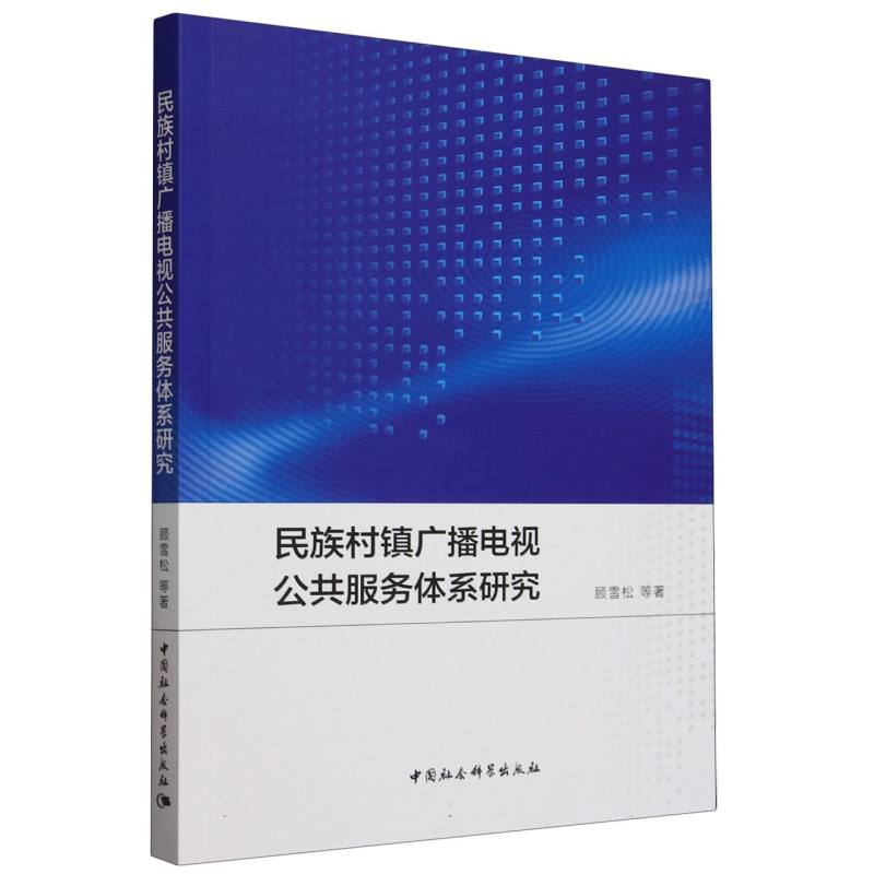 民族村镇广播电视公共服务体系研究