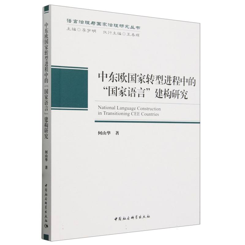 中东欧国家转型进程中的“国家语言”建构研究