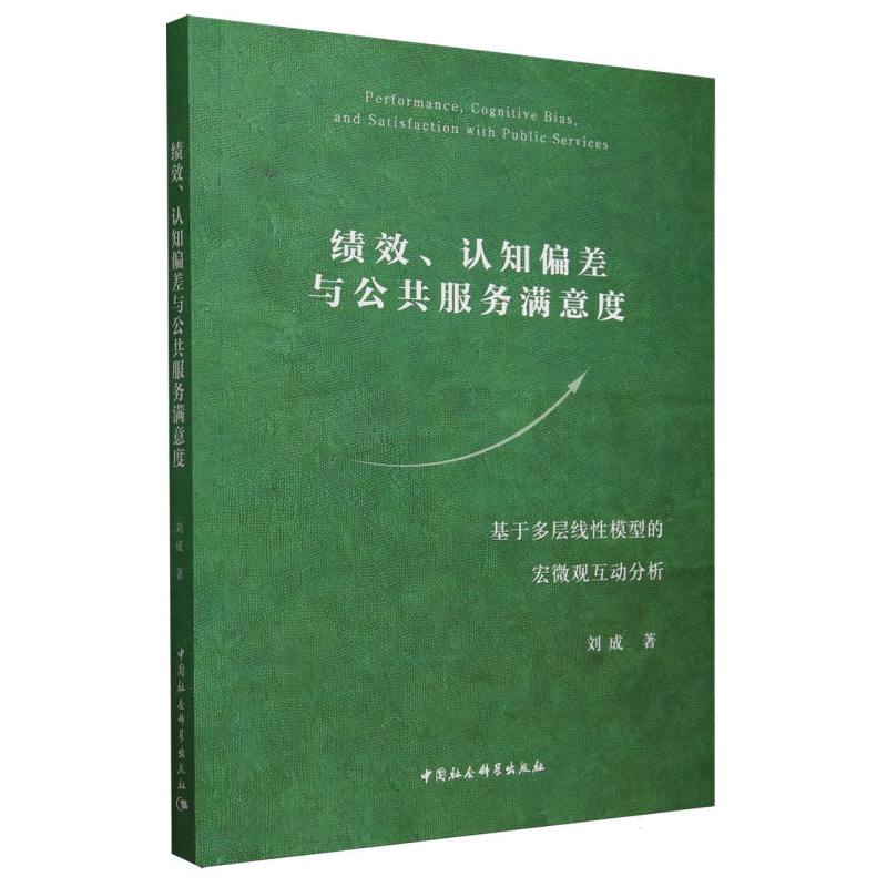 绩效、认知偏差与公共服务满意度-(基于多层线性模型的宏微观互动分析)