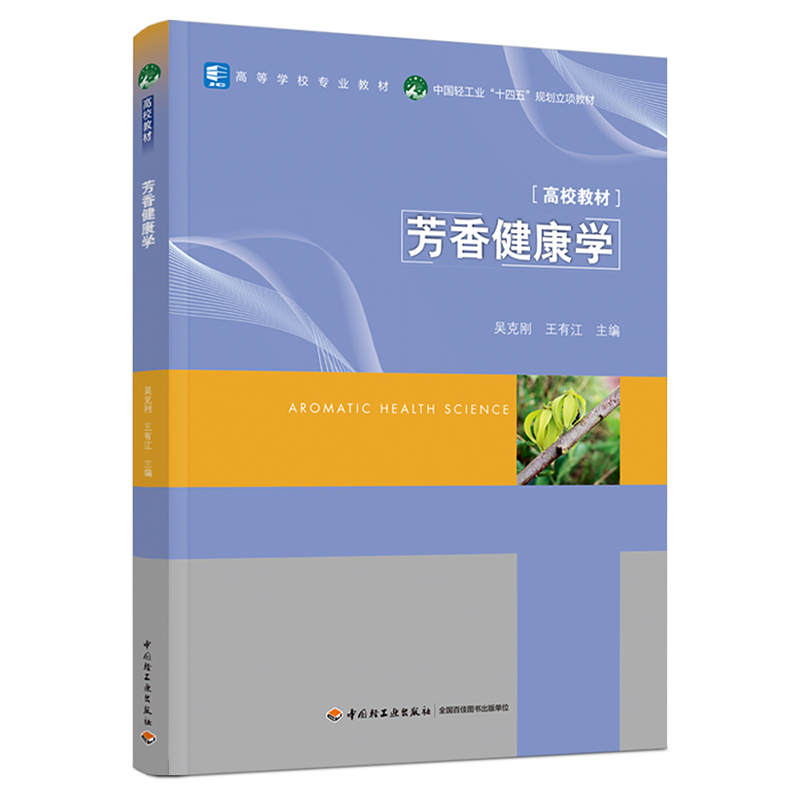 芳香健康学(高等学校专业教材)