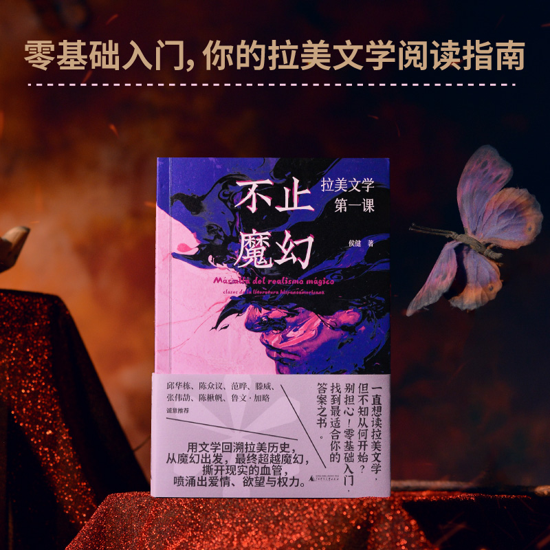 不止魔幻:拉美文学第一课