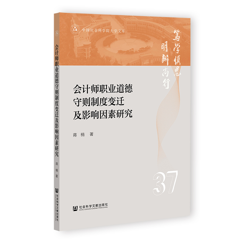 会计师职业道德守则制度变迁及影响因素研究