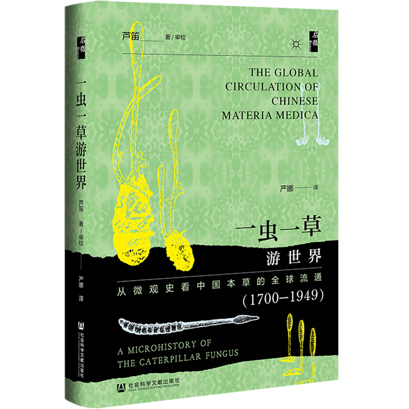 一虫一草游世界:从微观史看中国本草的全球流通(1700—1949)