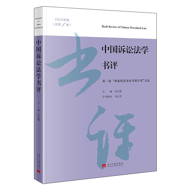 中国诉讼法学书评(2023年卷·总第1卷):第一届“韩象乾优秀读书报告奖”文选