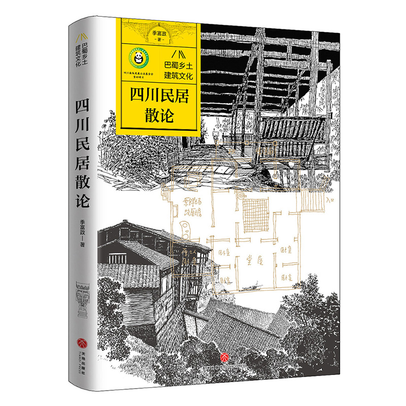 四川民居散论/巴蜀乡土建筑文化