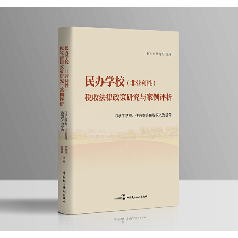 民办学校(非营利性)税收法律政策研究与案例评析——以学生学费、住宿费等免税收入为