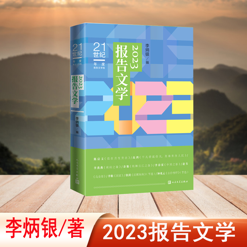 2023报告文学