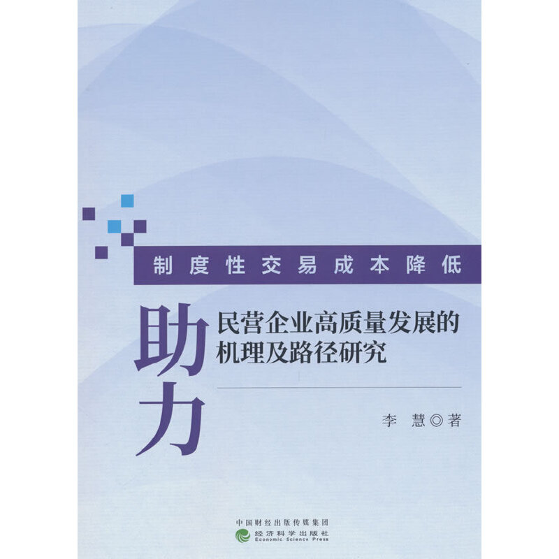 制度性交易成本降低助力民营企业高质量发展的机理及路径研究