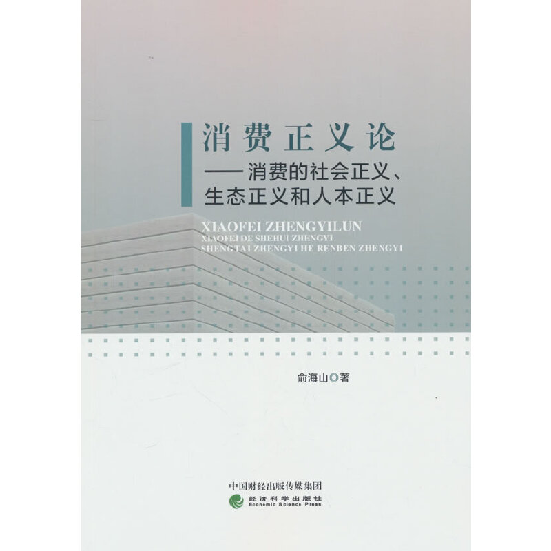 消费正义论---消费的社会正义、生态正义和人本正义