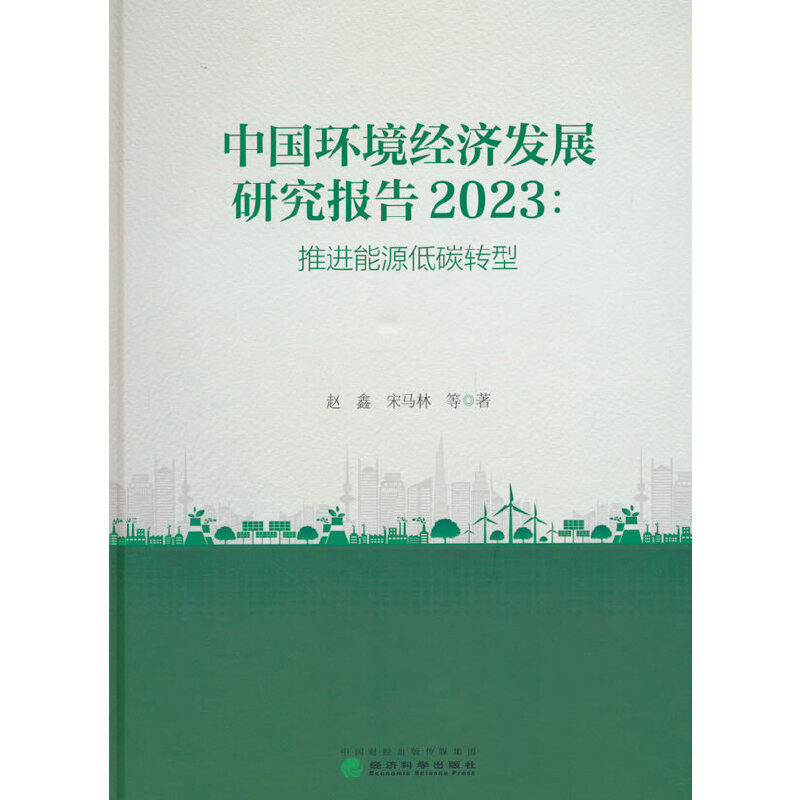 中国环境经济发展研究报告 (2023):推进能源低碳转型