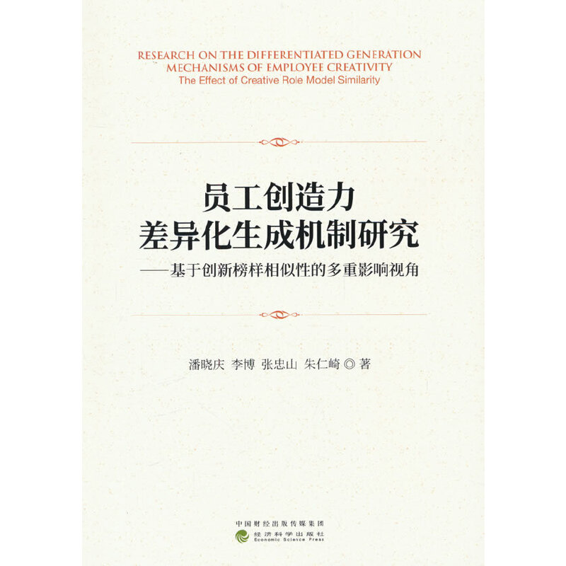 员工创造力差异化生成机制研究--基于创新榜样相似性的多重影响视角