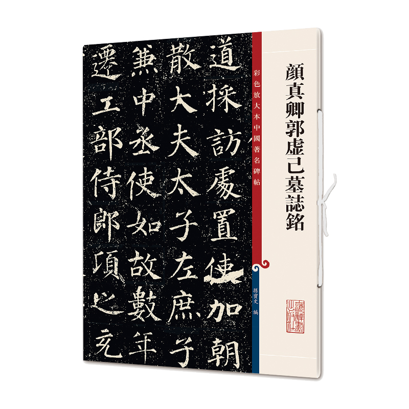 彩色放大本中国著名碑帖·颜真卿郭虚己墓志铭