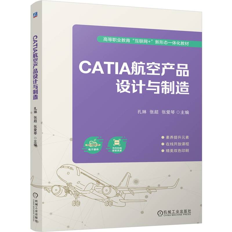 CATIA航空产品设计与制造