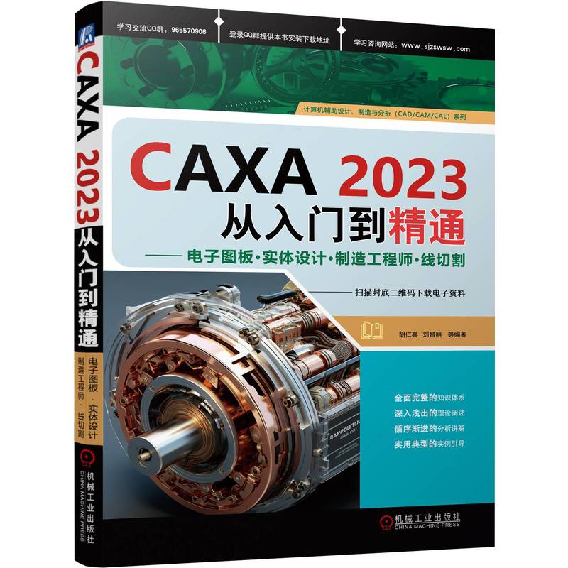 CAXA2023从入门到精通——电子图板·实体设计·制造工程师·线切割