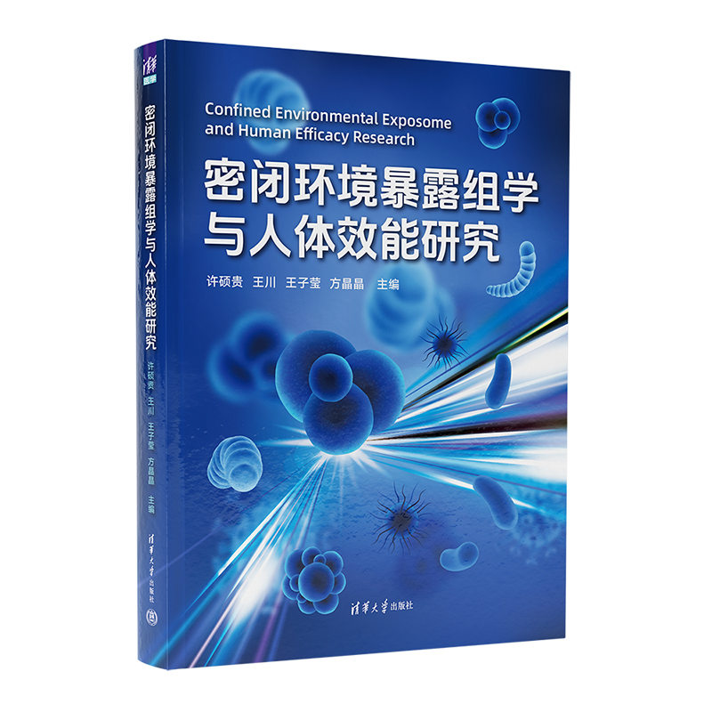 密闭环境暴露组学与人体效能研究