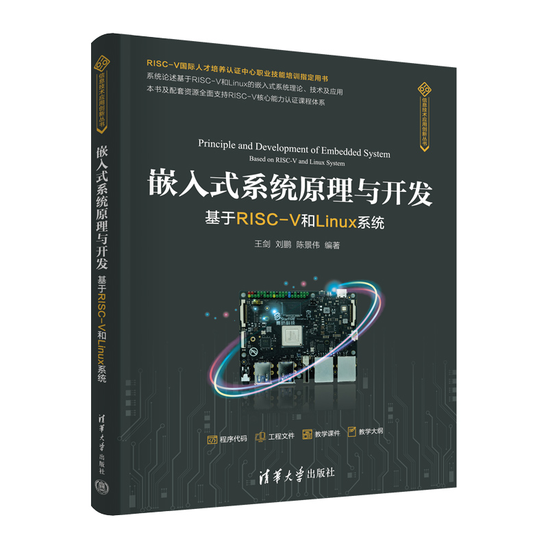 嵌入式系统原理与开发——基于RISC-V和LINUX系统
