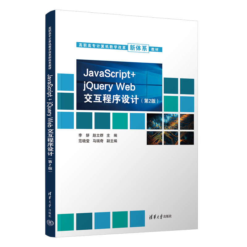 JAVASCRIPT + JQUERY WEB 交互程序设计(第2版)