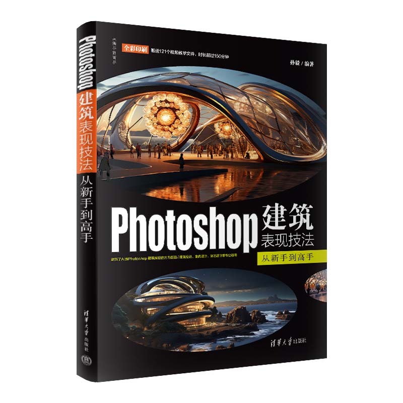 PHOTOSHOP建筑表现技法从新手到高手