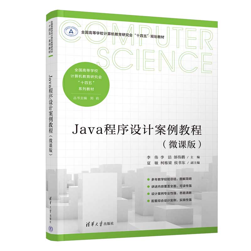 JAVA程序设计案例教程(微课版)