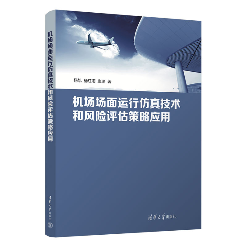 机场场面运行仿真技术和风险评估策略应用