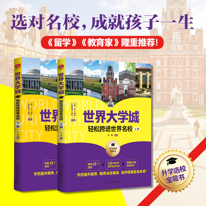 世界大学城:轻松跨进世界名校(全2册)