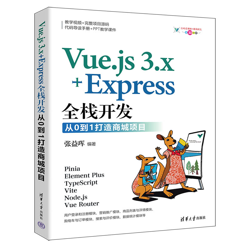 VUE.JS 3.X+EXPRESS全栈开发:从0到1打造商城项目