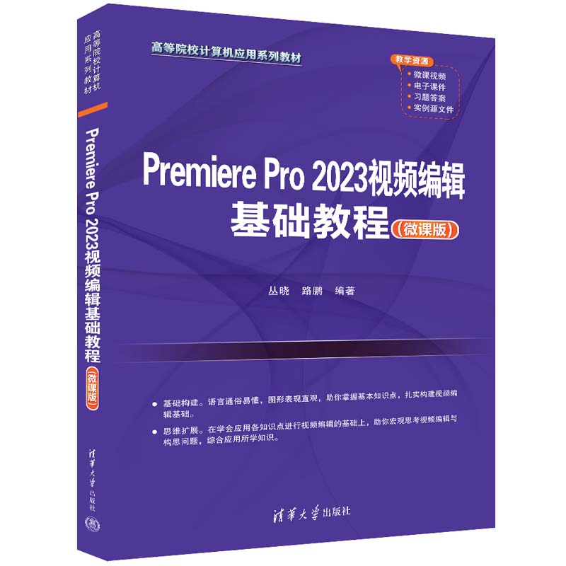 PREMIERE PRO 2023视频编辑基础教程(微课版)